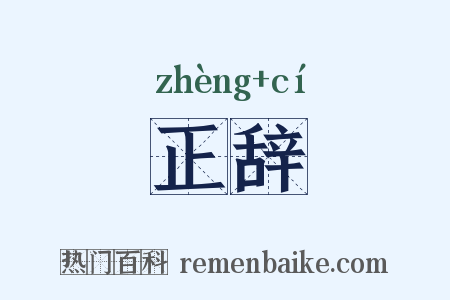 正辞是什么意思的图片